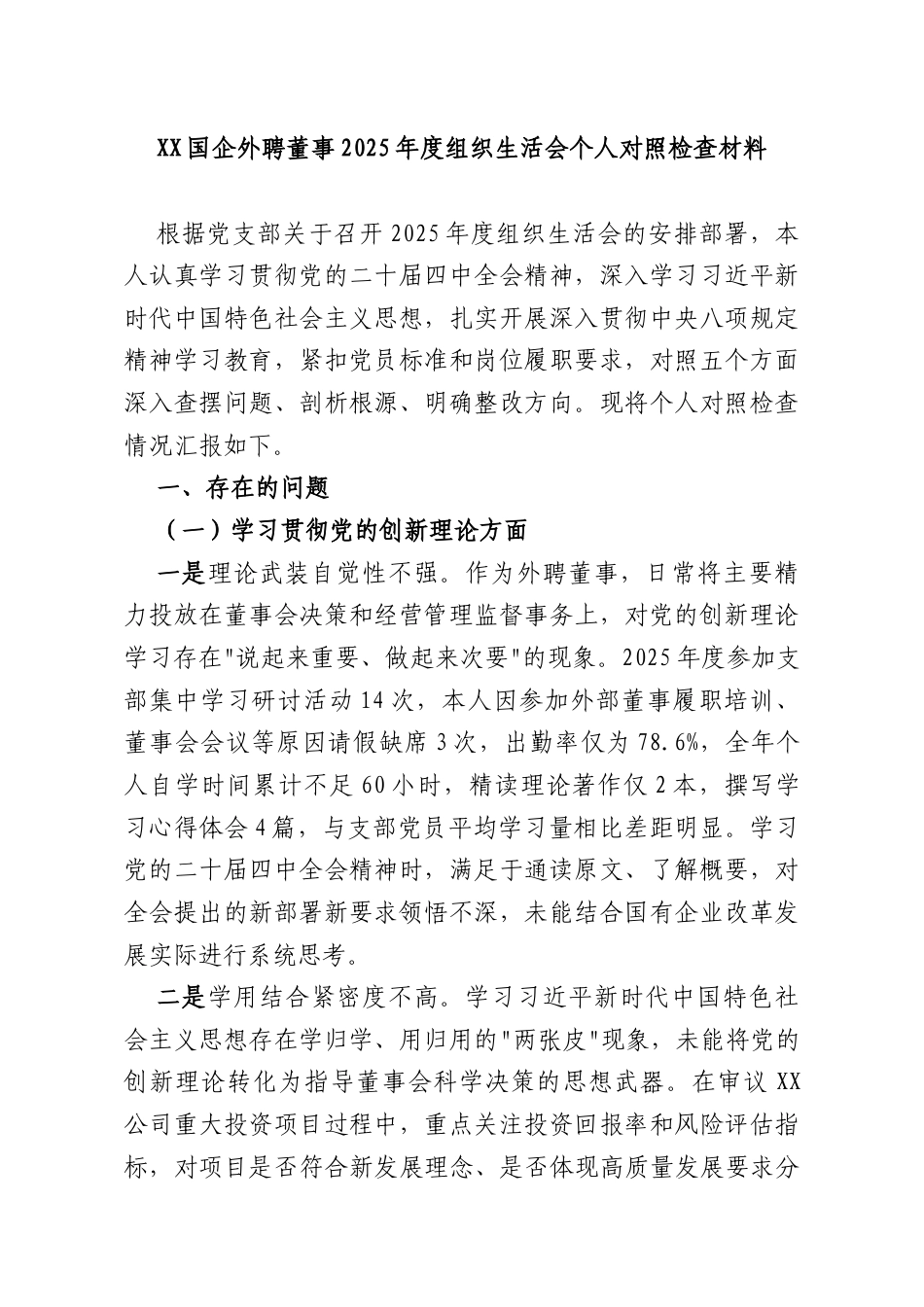 XX国企外聘董事2025年度组织生活会个人对照检查材料.docx_第1页