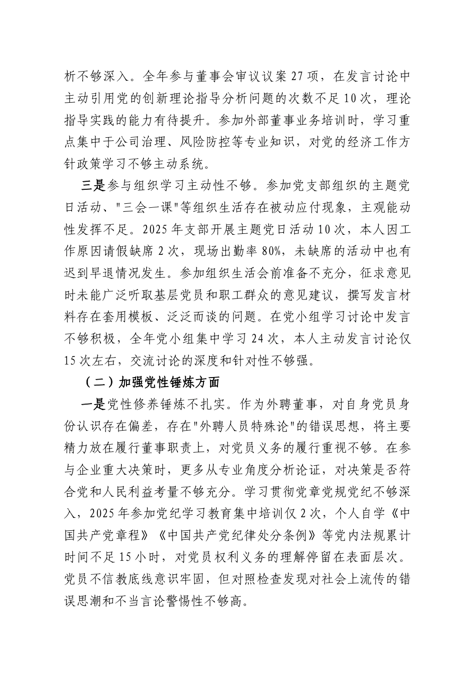 XX国企外聘董事2025年度组织生活会个人对照检查材料.docx_第2页