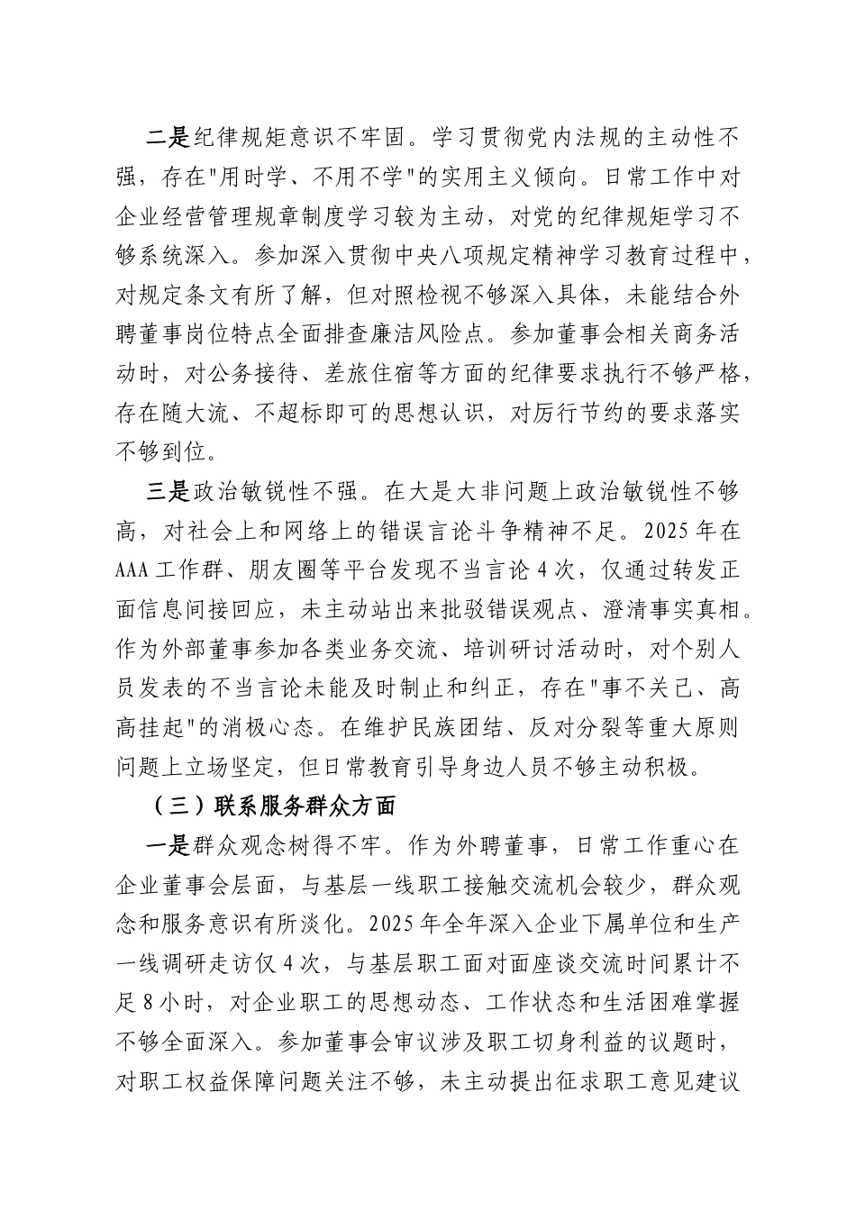 XX国企外聘董事2025年度组织生活会个人对照检查材料.docx_第3页