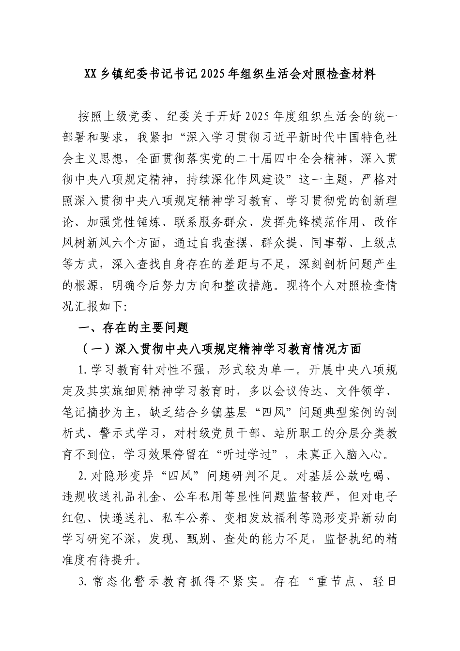 XX乡镇纪委书记书记2025年组织生活会对照检查材料.docx_第1页