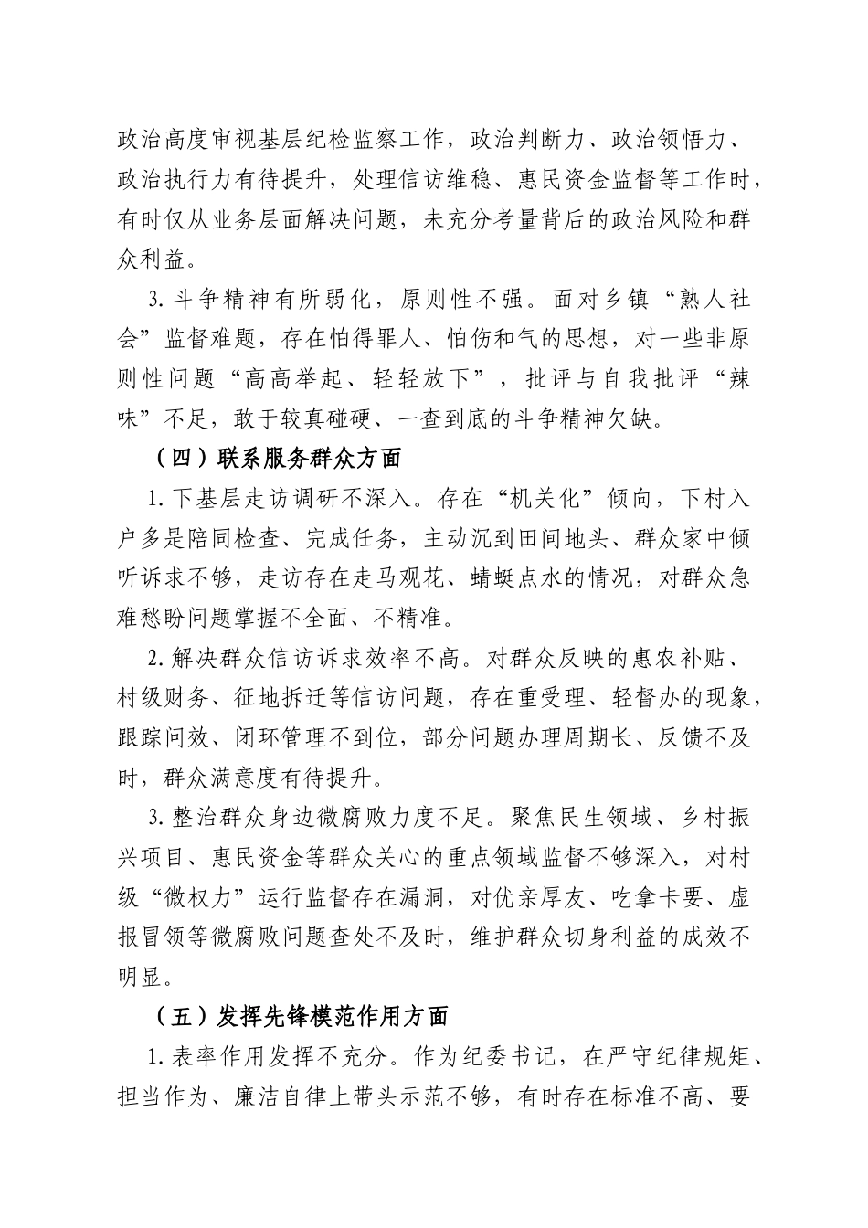 XX乡镇纪委书记书记2025年组织生活会对照检查材料.docx_第3页