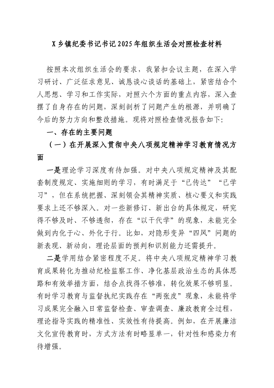 X乡镇纪委书记书记2025年组织生活会对照检查材料.docx_第1页