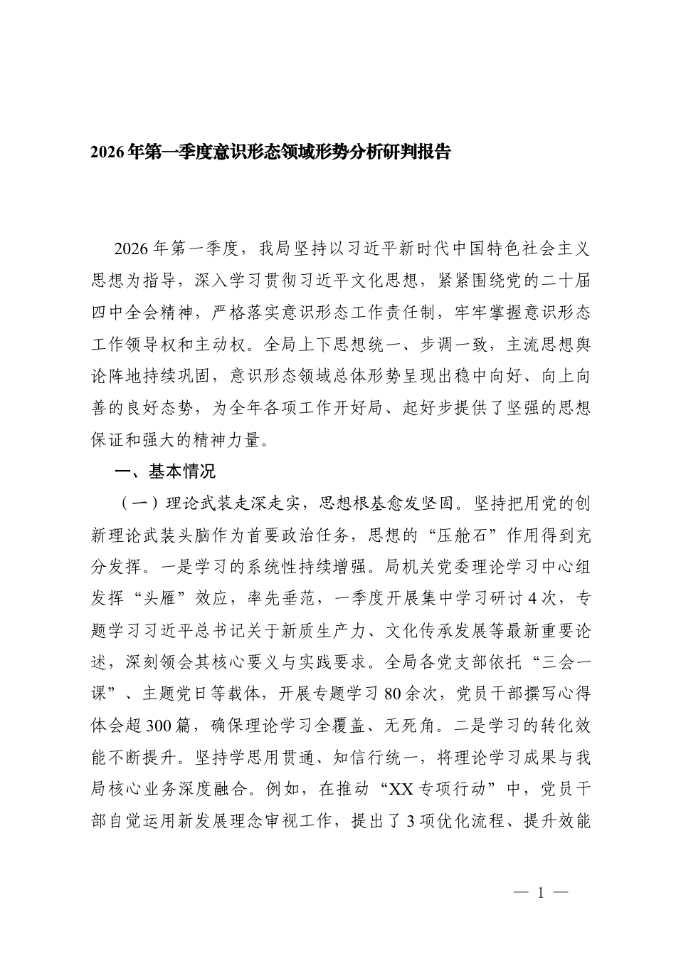 2篇 2026年第一季度意x形态领域形势分析研判报告.docx_第1页