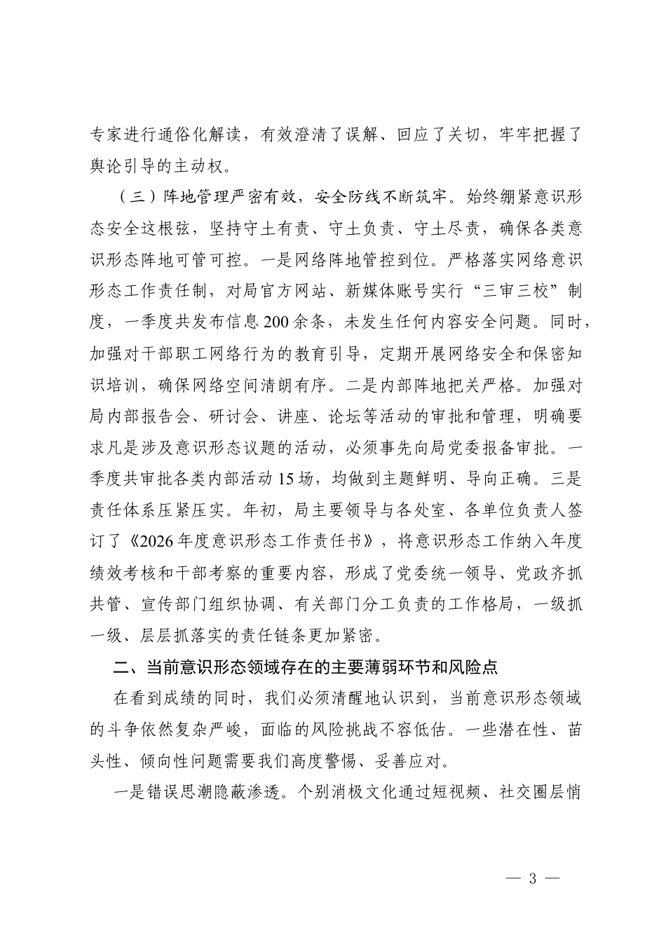 2篇 2026年第一季度意x形态领域形势分析研判报告.docx_第3页