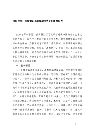 2篇 2026年第一季度意x形态领域形势分析研判报告.docx