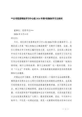 2026年公司党委理论学习中心组2026年第X次集体学习主持词（含总结讲话）.docx