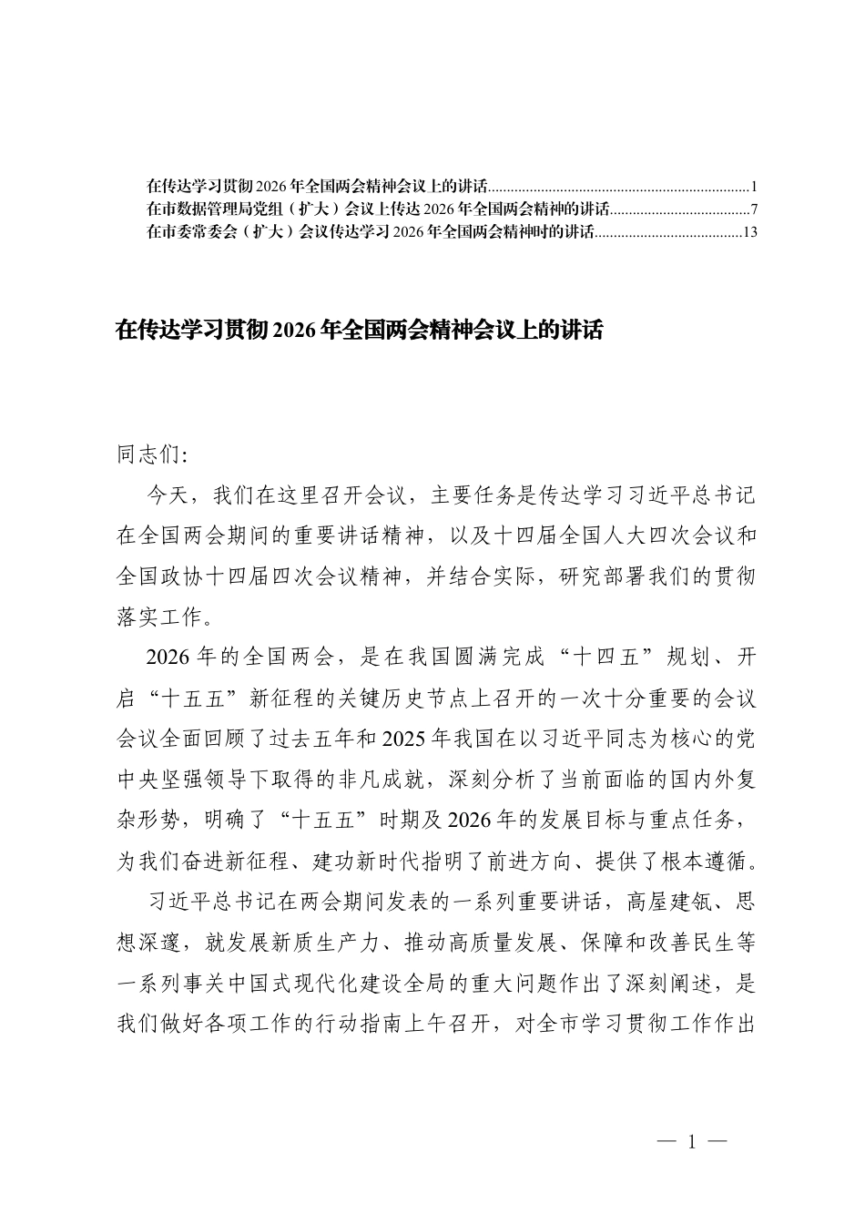 3篇在传达学习贯彻2026年全国两会精神会议上的讲话.docx_第1页