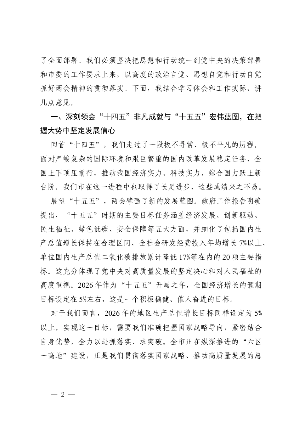 3篇在传达学习贯彻2026年全国两会精神会议上的讲话.docx_第2页