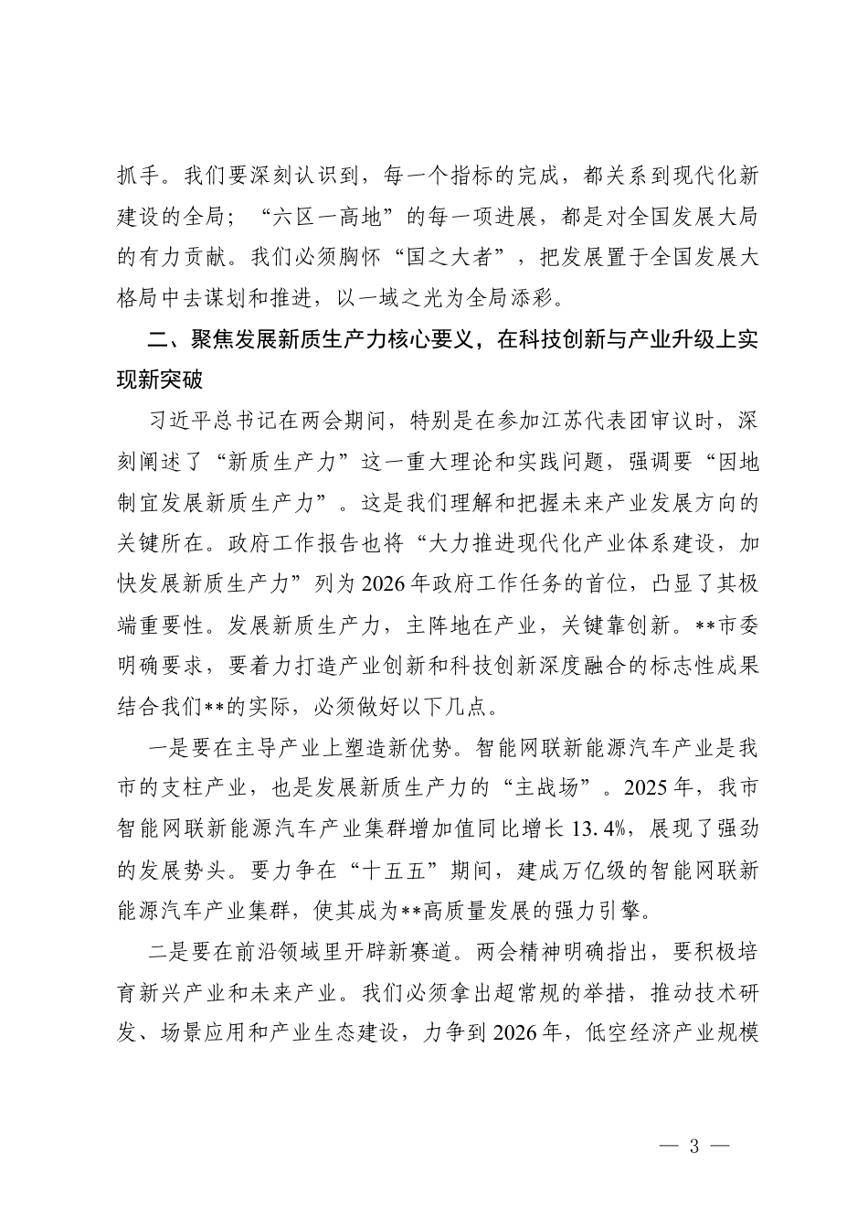 3篇在传达学习贯彻2026年全国两会精神会议上的讲话.docx_第3页