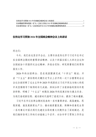 3篇在传达学习贯彻2026年全国两会精神会议上的讲话.docx