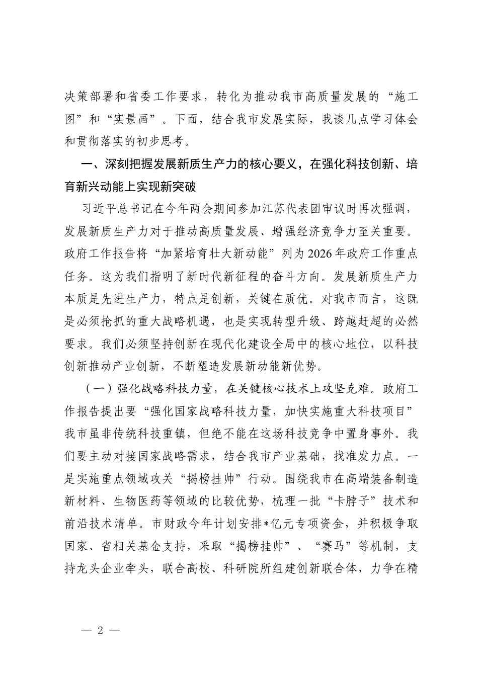 2篇 在理论学习中心组学习贯彻全国“两会”精神研讨会上的交流发言.docx_第2页