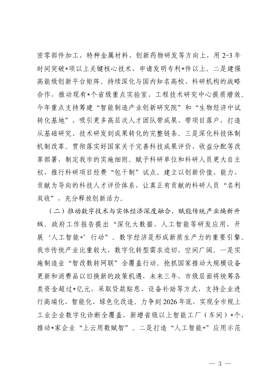2篇 在理论学习中心组学习贯彻全国“两会”精神研讨会上的交流发言.docx_第3页