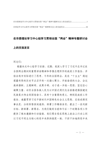 2篇 在理论学习中心组学习贯彻全国“两会”精神研讨会上的交流发言.docx