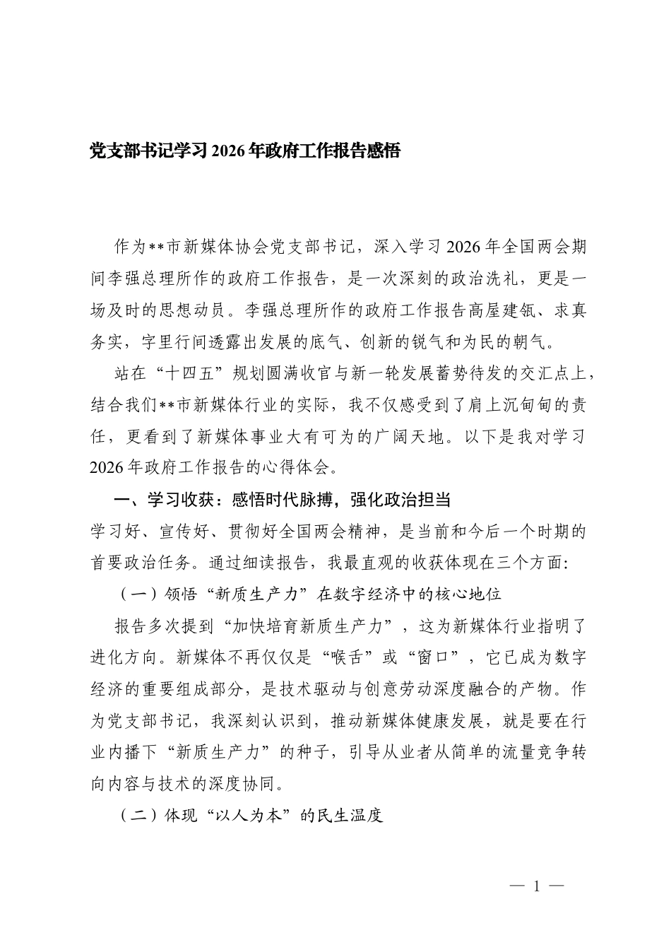 4篇 党支部书记学习2026年政x工作报告感悟.docx_第1页