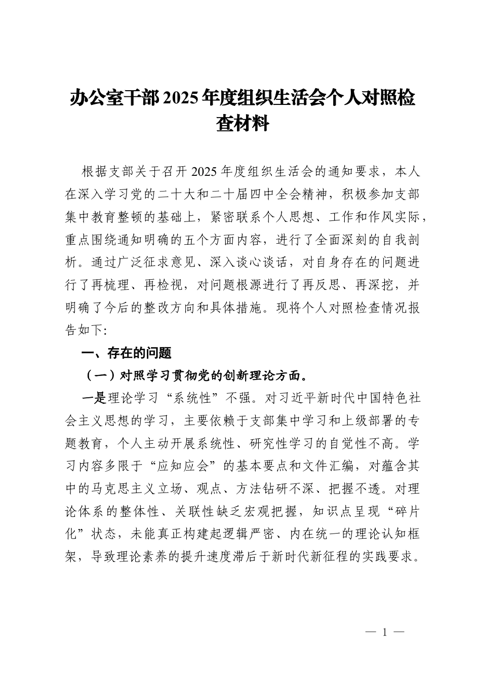 办公室干部2025年度组织生活会个人对照检查材料.docx_第1页