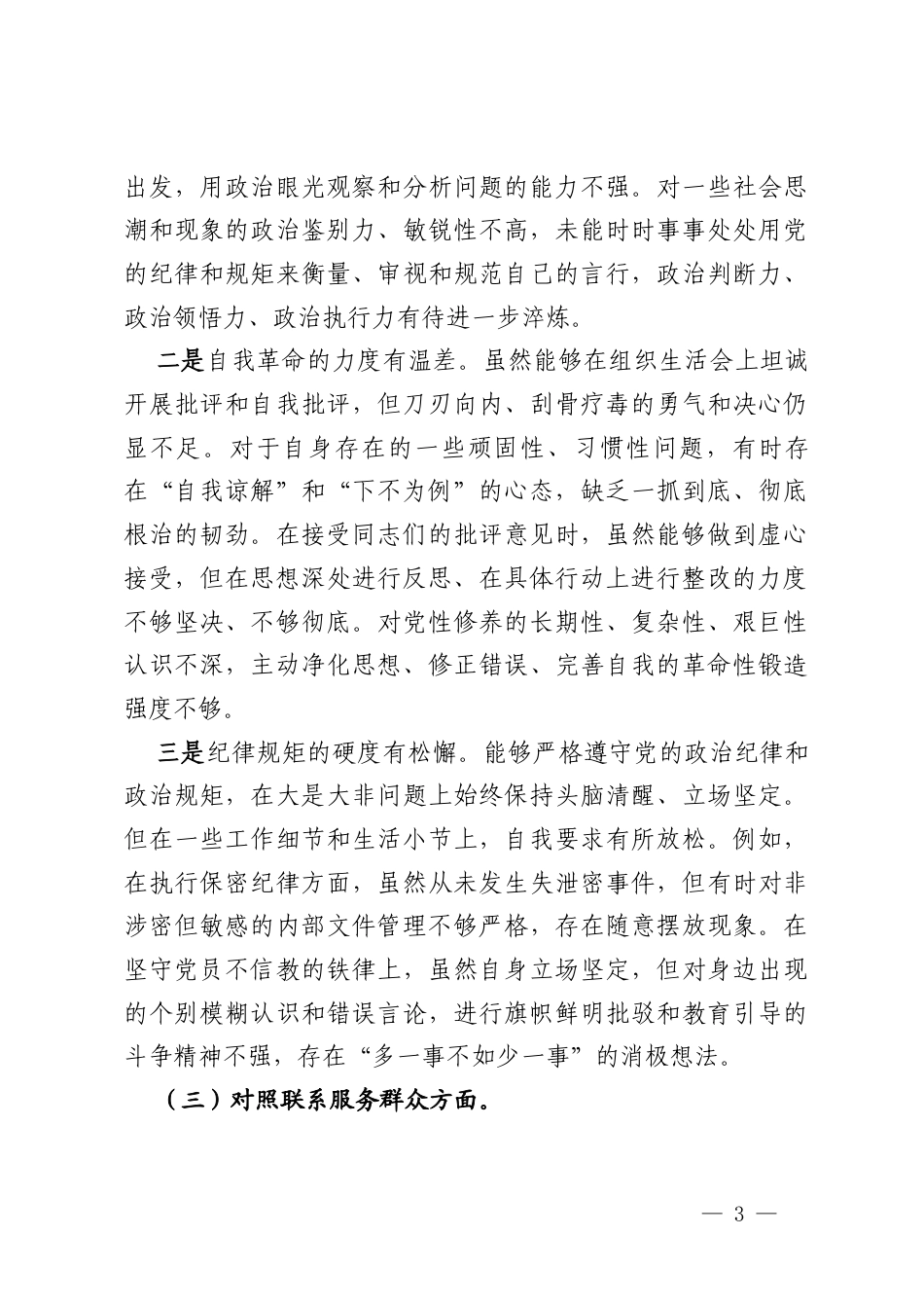 办公室干部2025年度组织生活会个人对照检查材料.docx_第3页