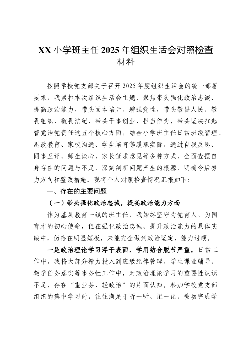 XX小学班主任2025年组织生活会对照检查材料.docx_第1页