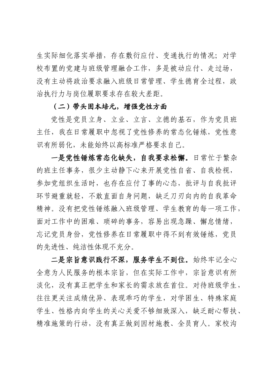 XX小学班主任2025年组织生活会对照检查材料.docx_第3页
