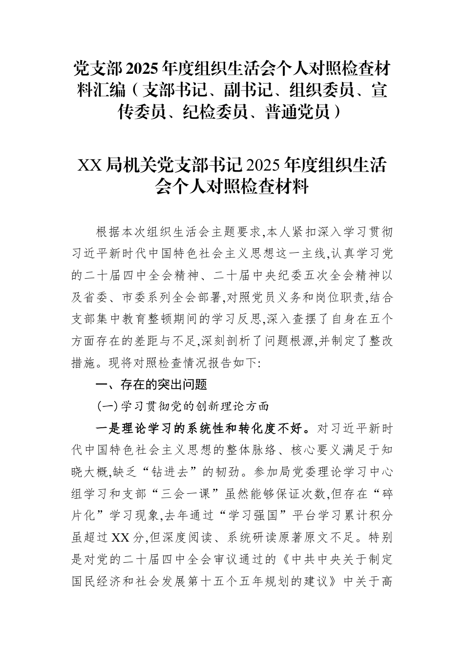 2025年度组织生活会个人对照检查材料汇编（支部书记、副书记、组织委员、宣传委员、纪检委员、普通党员）.docx_第1页
