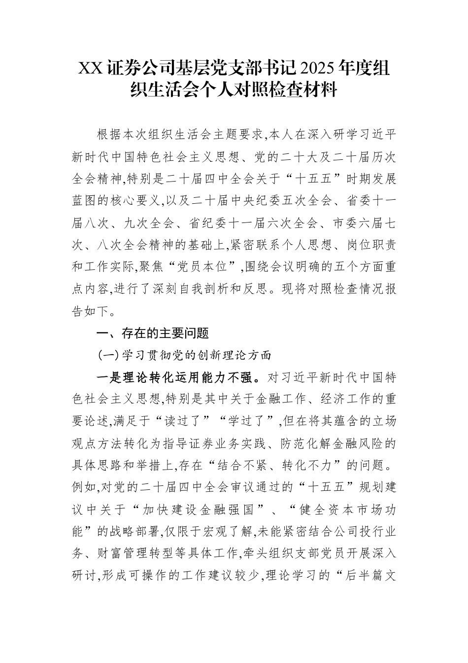 XX证券公司基层党支部书记2025年度组织生活会个人对照检查材料.docx_第1页