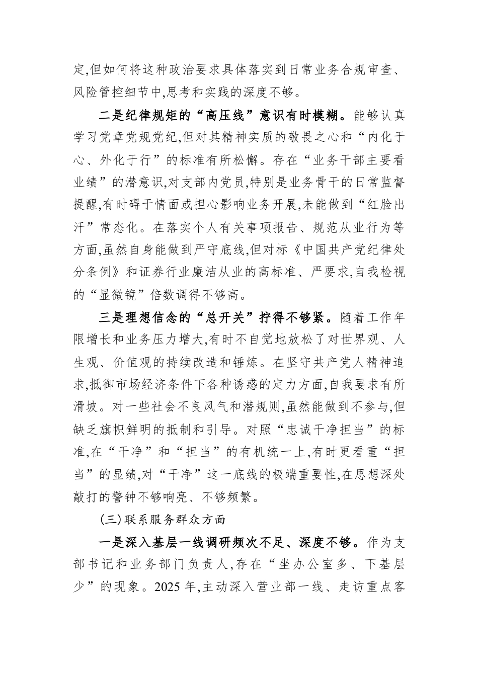 XX证券公司基层党支部书记2025年度组织生活会个人对照检查材料.docx_第3页