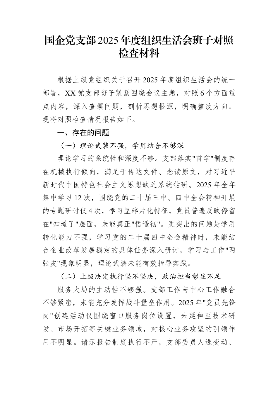 国企党支部2025年度组织生活会班子对照检查材料.docx_第1页