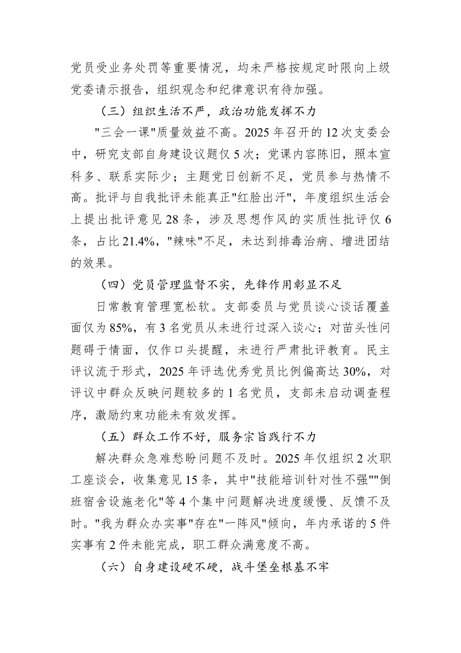 国企党支部2025年度组织生活会班子对照检查材料.docx_第2页