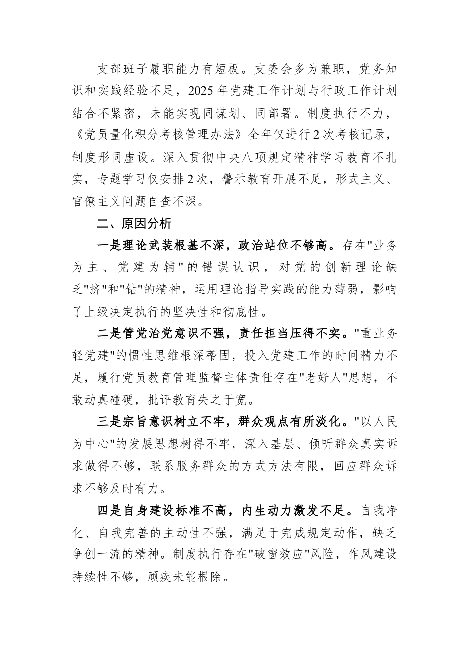 国企党支部2025年度组织生活会班子对照检查材料.docx_第3页