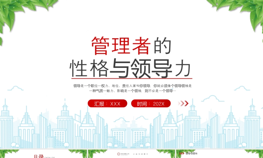 管理者的性格与领导力领袖的六大能力领袖的七大根性与培养方法.pptx