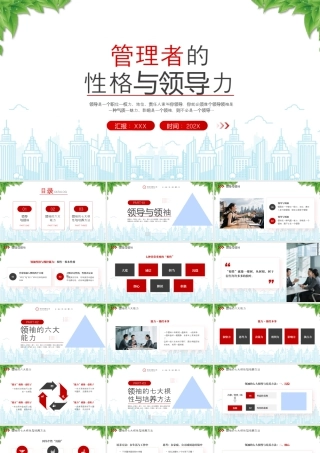 管理者的性格与领导力领袖的六大能力领袖的七大根性与培养方法.pptx