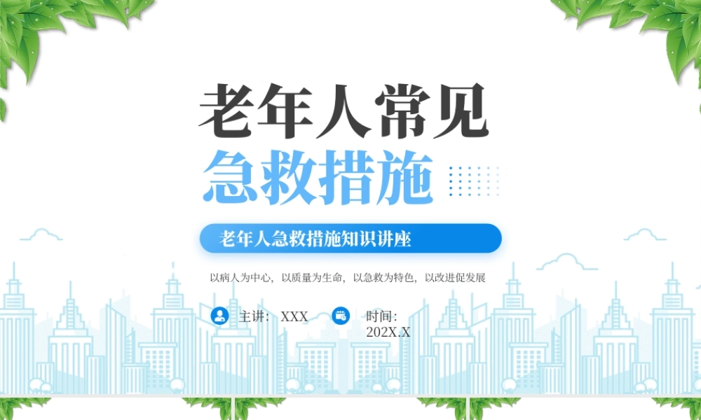 老年人急救措施知识讲座老年人常见急救措施.pptx