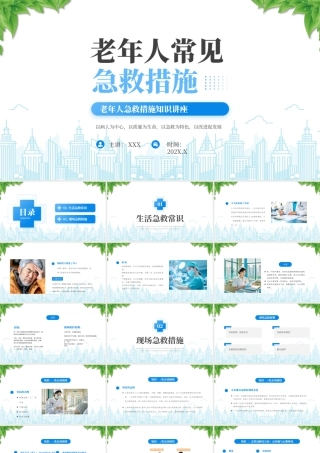 老年人急救措施知识讲座老年人常见急救措施.pptx