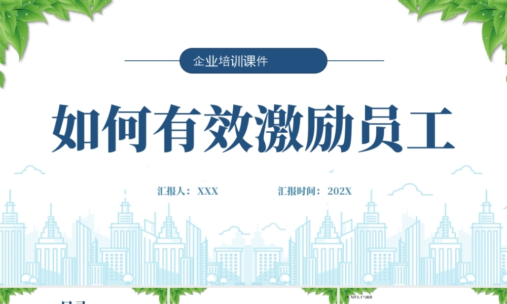 企业培训课件如何有效激励员工激励方法激励原则.pptx