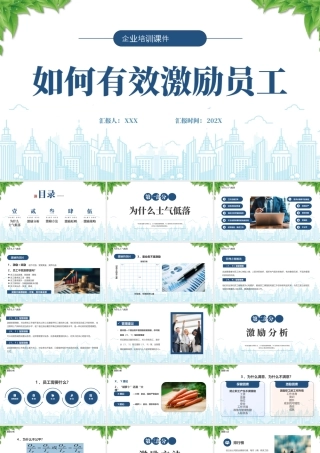 企业培训课件如何有效激励员工激励方法激励原则.pptx