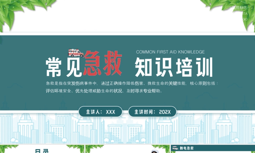 常见急救知识培训触电急救骨折急救烫伤急救中暑急救溺水急救.pptx