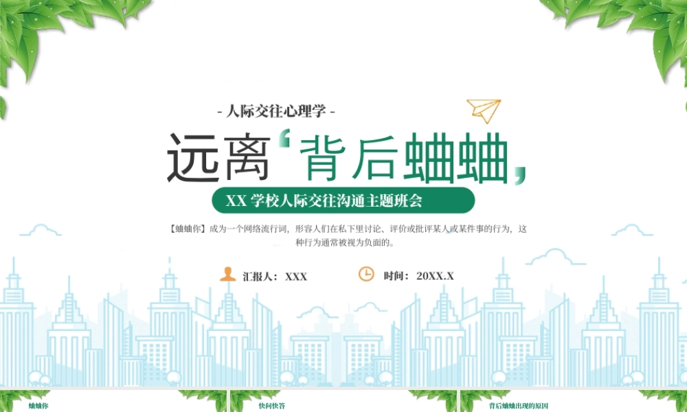 XX学校人际交往沟通主题班会人际交往心理学远离背后蛐蛐.pptx