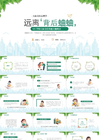 XX学校人际交往沟通主题班会人际交往心理学远离背后蛐蛐.pptx