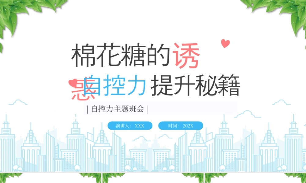 自控力主题班会棉花糖的诱惑自控力提升秘籍.pptx