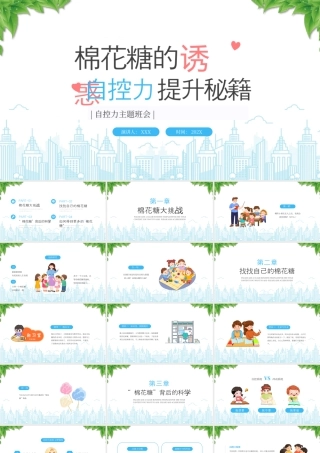 自控力主题班会棉花糖的诱惑自控力提升秘籍.pptx