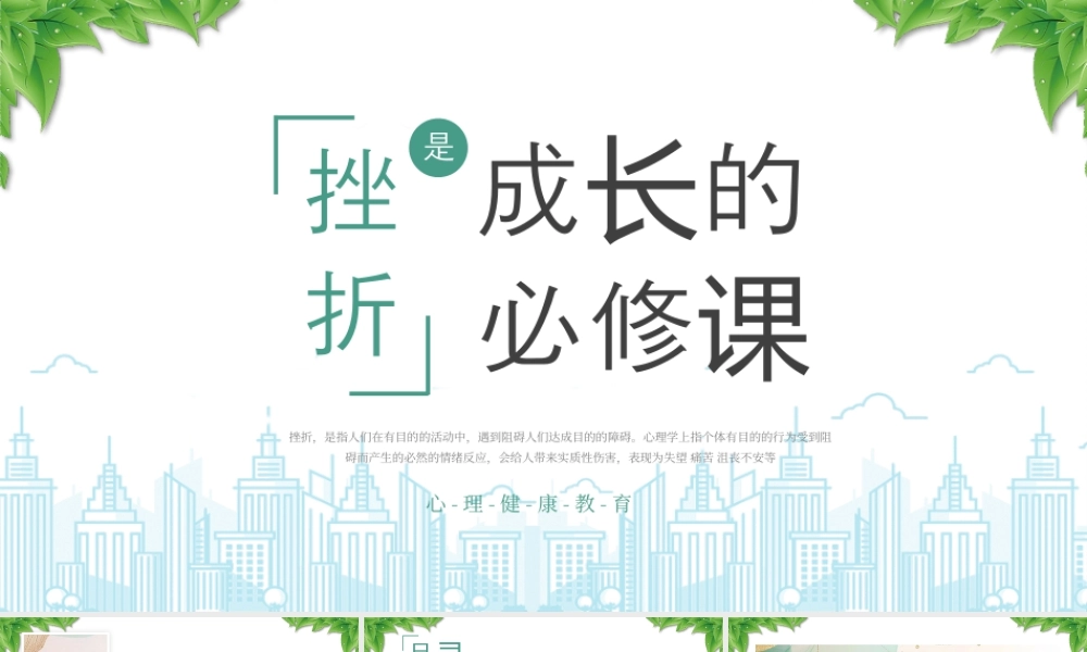 XX学习心理健康教育主题班会挫折是成长的必修课.pptx