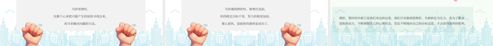 XX学习心理健康教育主题班会挫折是成长的必修课.pptx