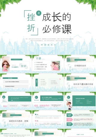 XX学习心理健康教育主题班会挫折是成长的必修课.pptx
