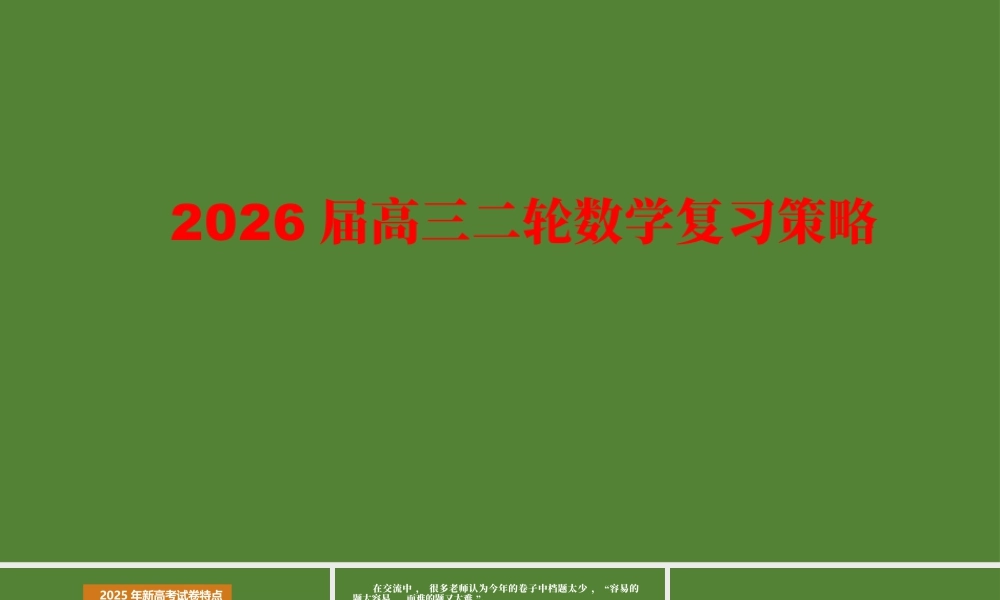 2026届高三二轮数学复习备考策略讲座.pptx