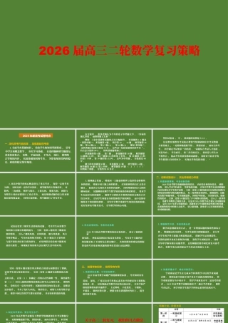 2026届高三二轮数学复习备考策略讲座.pptx
