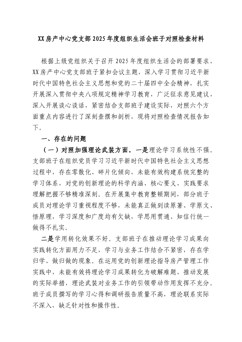 XX房产中心党支部2025年度组织生活会班子对照检查材料.docx_第1页