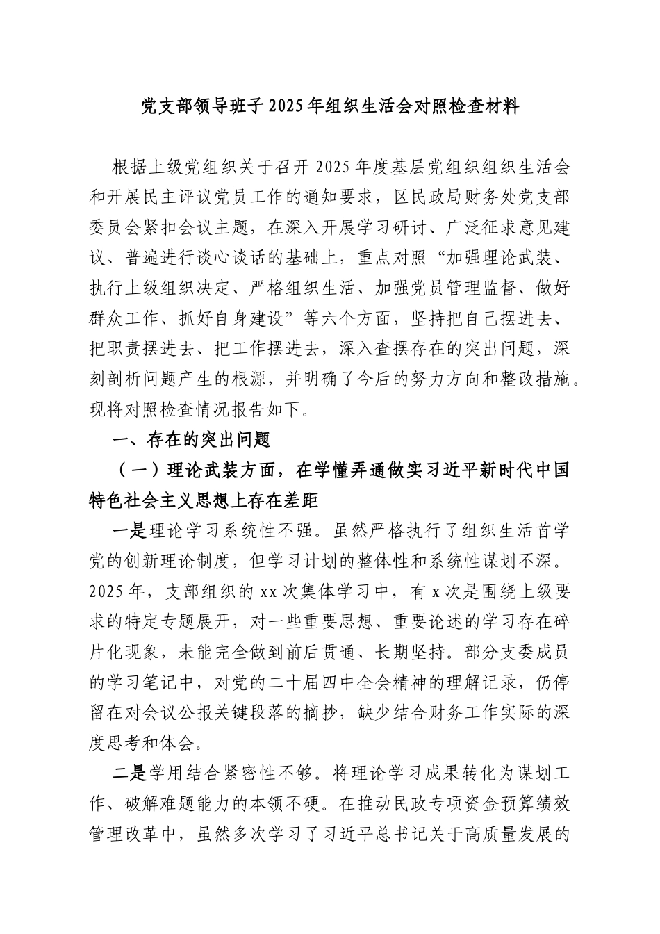 党支部领导班子2025年组织生活会对照检查材料.docx_第1页