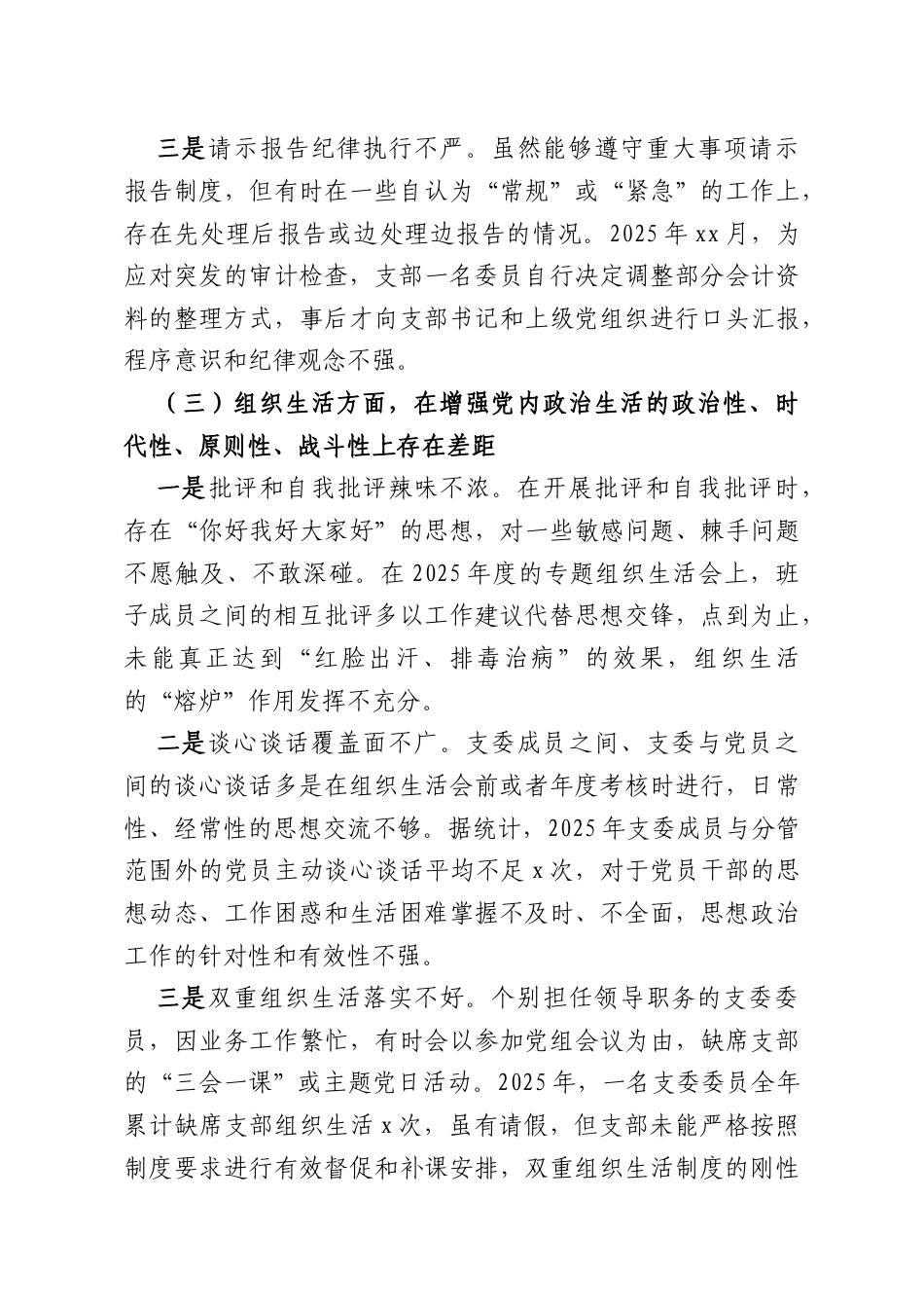 党支部领导班子2025年组织生活会对照检查材料.docx_第3页
