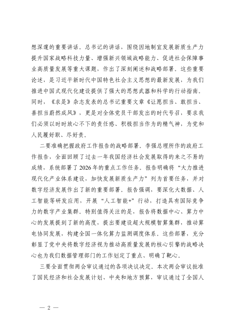 3篇 2026年在传达学习全国“两会”精神时的讲话提纲.docx_第2页