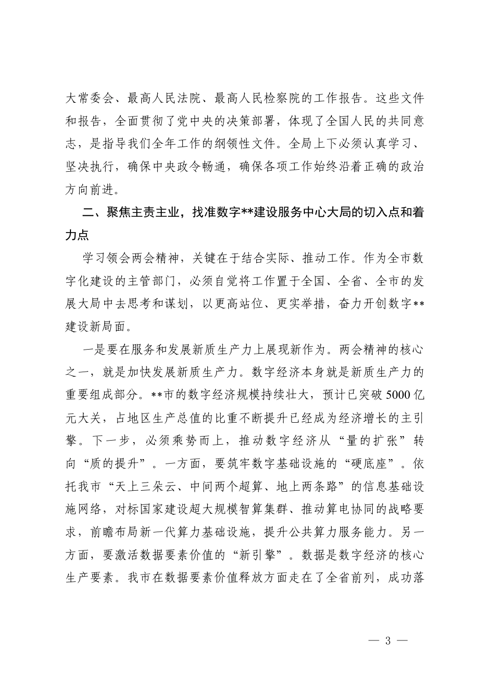 3篇 2026年在传达学习全国“两会”精神时的讲话提纲.docx_第3页
