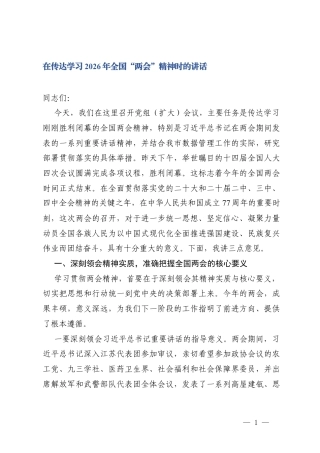 3篇 2026年在传达学习全国“两会”精神时的讲话提纲.docx